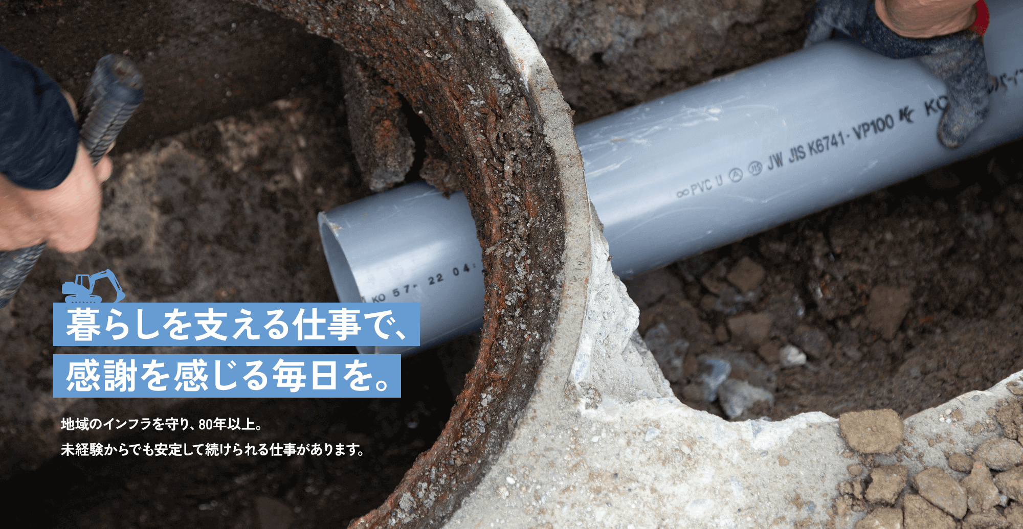 暮らしを支える仕事で、感謝を感じる毎日を。  地域のインフラを守り、80年以上。  未経験からでも安定して続けられる仕事があります。