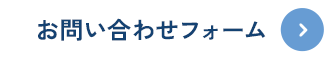 お問い合わせフォームはこちら
