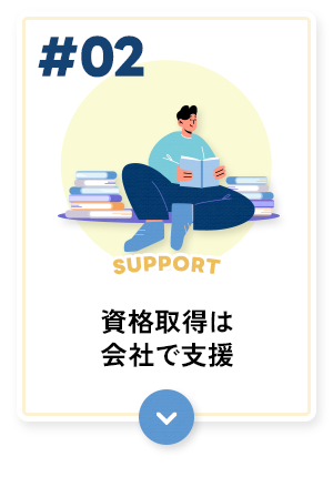 資格取得は会社で支援