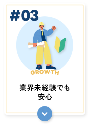 業界未経験でも安心