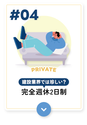 建設業界では珍しい？完全週休2日制